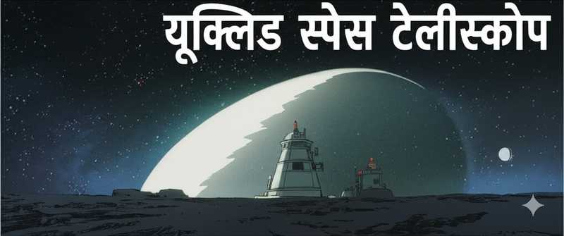 यूक्लिड स्पेस टेलीस्कोप
