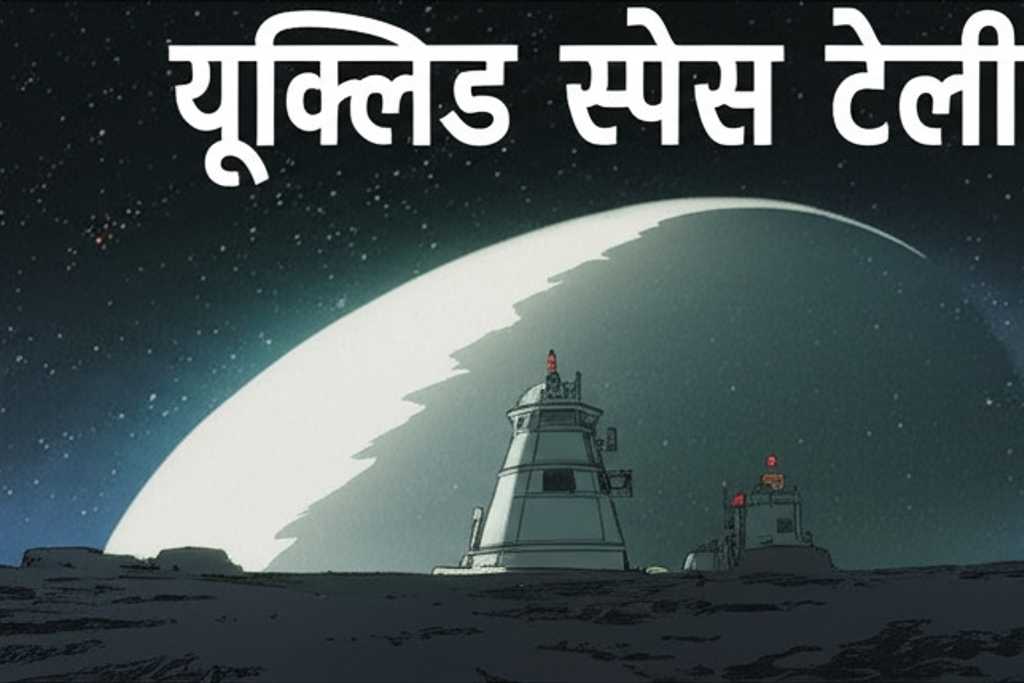 यूक्लिड स्पेस टेलीस्कोप