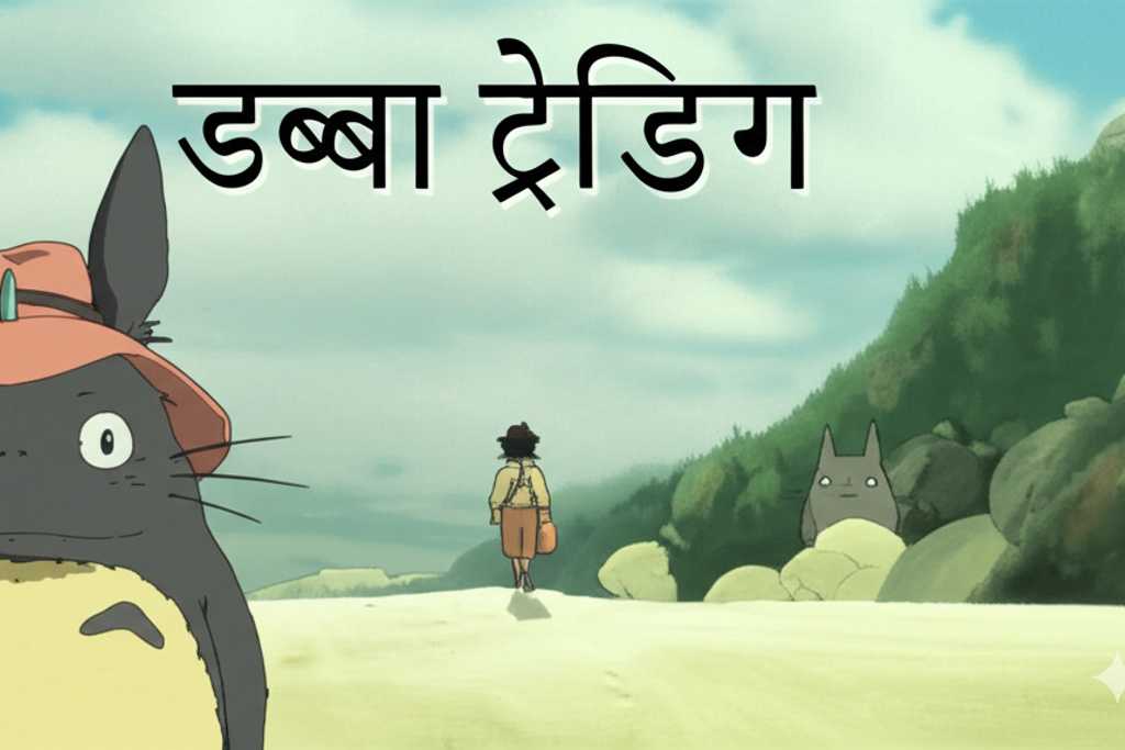 डब्बा ट्रेडिंग